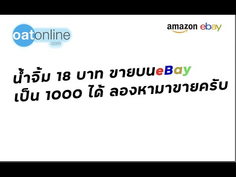 น้ำจิ้ม 18 บาท ขายบนeBay เป็น 1000 ได้ ลองหามาขายครับ #SMEThailand