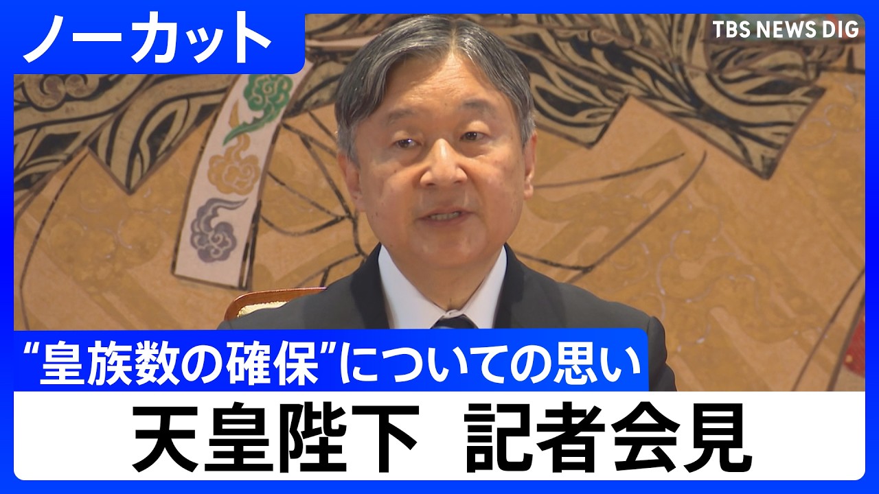 天皇陛下「国民の理解が得られるものに」 皇族数の確保に向けた「立法府の総意」について思い述べられる【記者会見ノーカット】(2026年6月11日)|TBS NEWS DIG