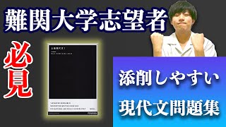 【東大生の参考書紹介】『上級現代文Ⅰ』自習でも使いやすいその訳とは？