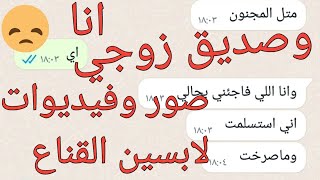 أنا وصديق زوجي والفيديوهات ونحن لابسين القناع خايفة من الفضيحة