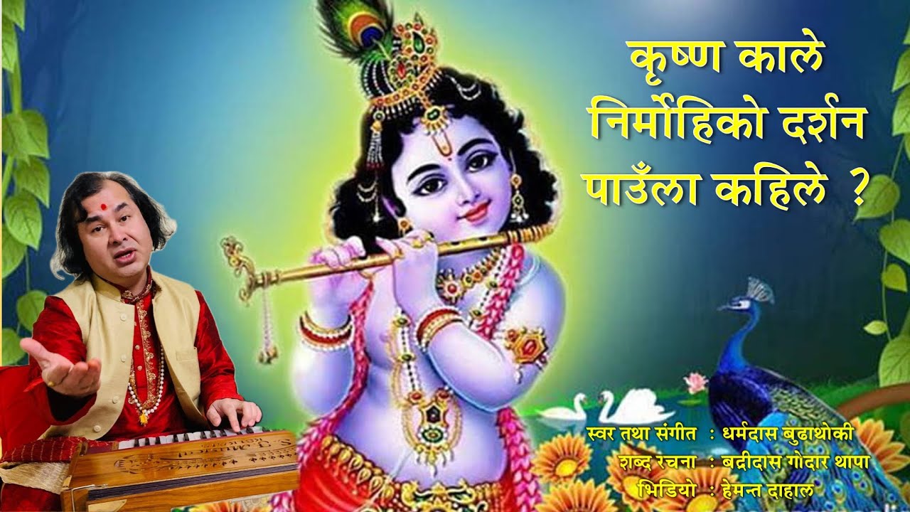 Krishna Kale Nirmohiko Darshan Paula Kahile कृष्ण काले निर्मोहिको
