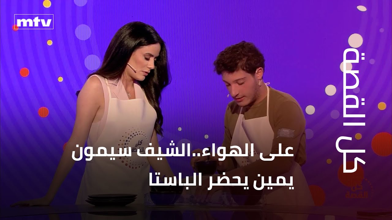 على الهواء..الشيف سيمون يمين يحضر الباستا