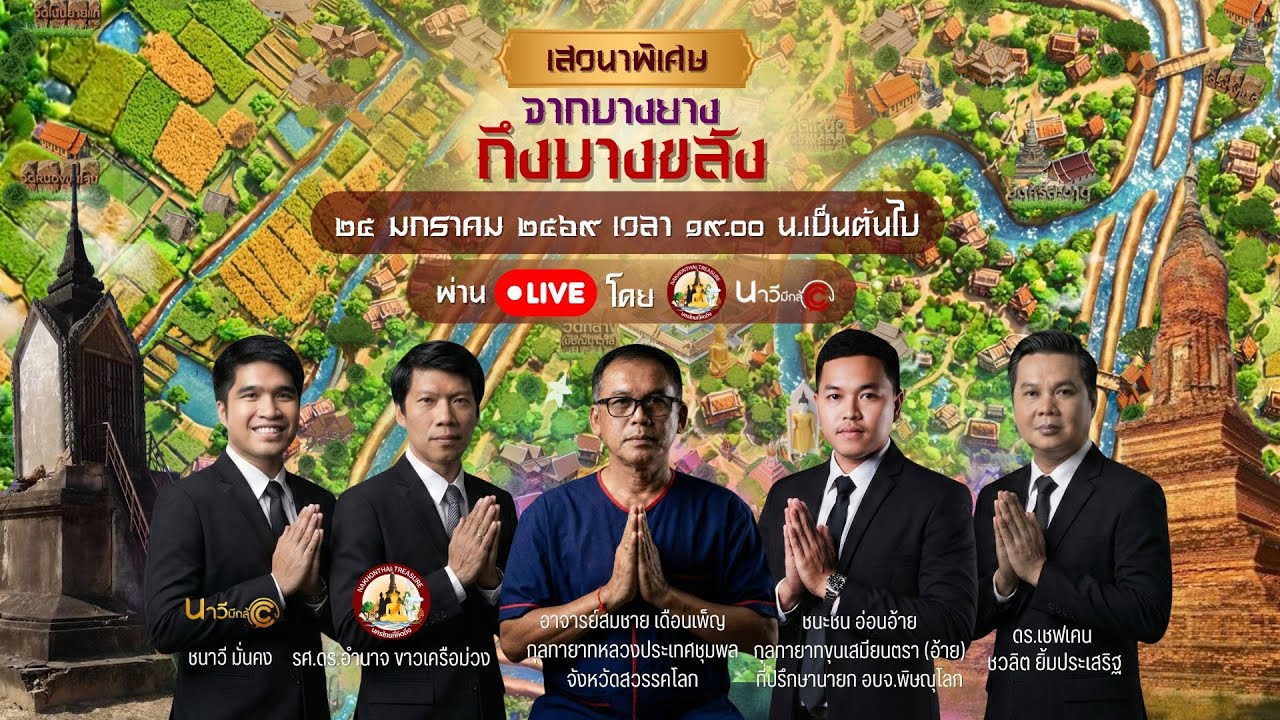 จากบางถึงบางขลัง : เสวนาพิเศษเมืองนครไทย อำเภอนครไทย จังหวัดพิษณุโลก