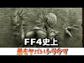 FF4史上最もヤバいトラウマモンスター5選