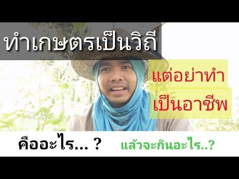 ทำเกษตรให้เป็นวิถีแต่อย่าทำเป็นอาชีพ คืออะไร?