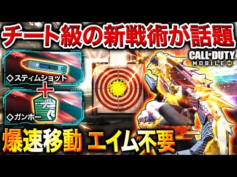 【超簡単】エイム不要の新最強戦術‼︎「腰撃ち」だけで無双できる"新しい撃ち合い方"が楽しすぎww【CoDモバイル】