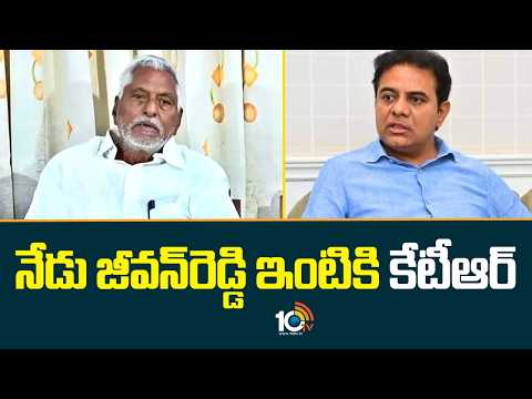 KTR to Meet Jeevan Reddy Today | Jeevan Reddy Party Switch | నేడు జీవన్ రెడ్డి ఇంటికి కేటీఆర్ | 10TV - 10TVNEWSTELUGU
