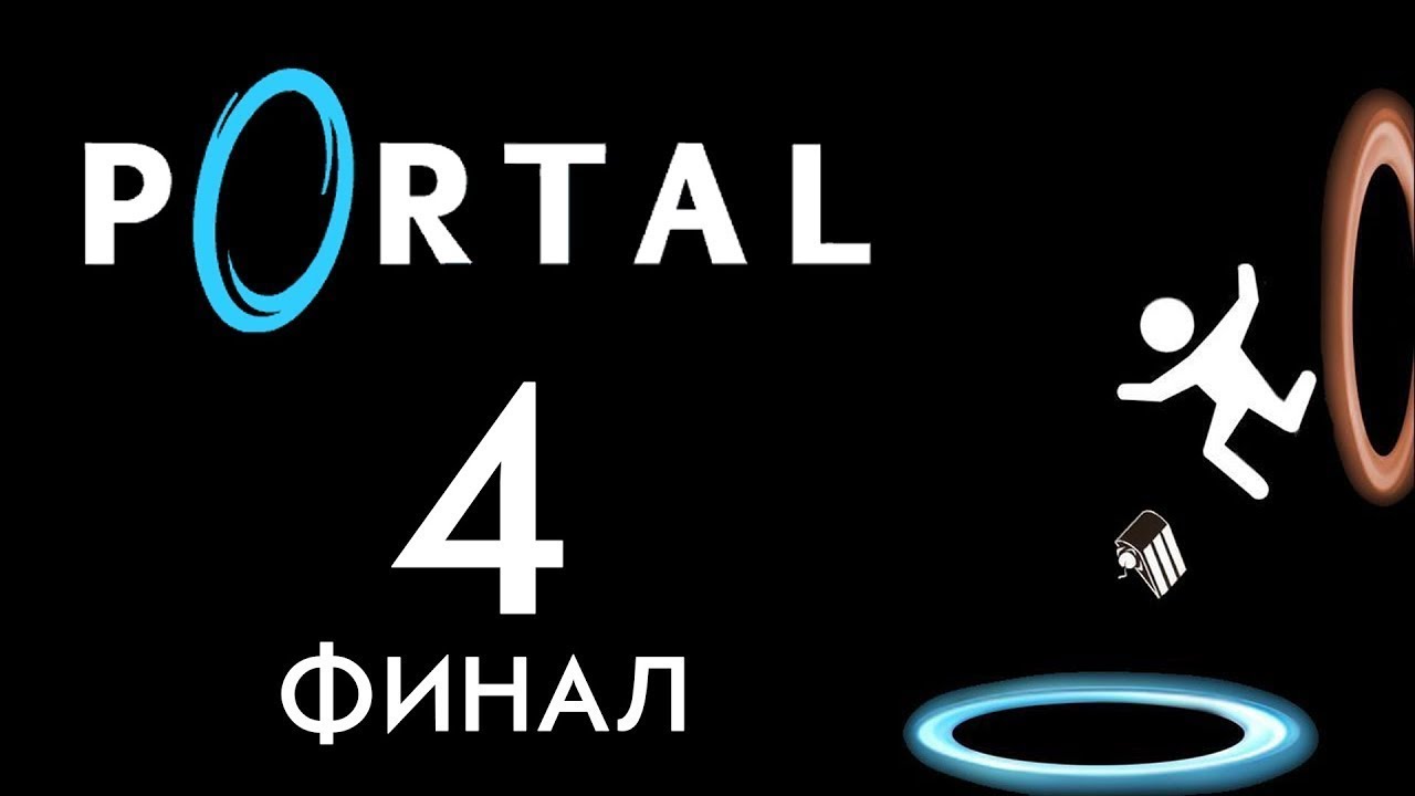 Portal final. Портал прохождение. Прохождение портал 1. Portal финал. Portal 1 финал.