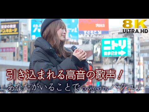 【8K】引き込まれる高音の歌声！　あなたがいることで / Uru（cover） " パクユナ "  新宿路上ライブ 8K映像