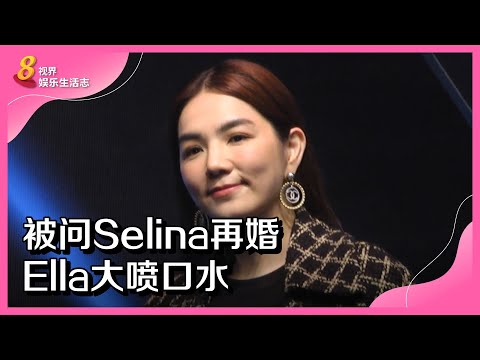 8视界娱乐生活志 | 被问Selina再婚　Ella大喷口水