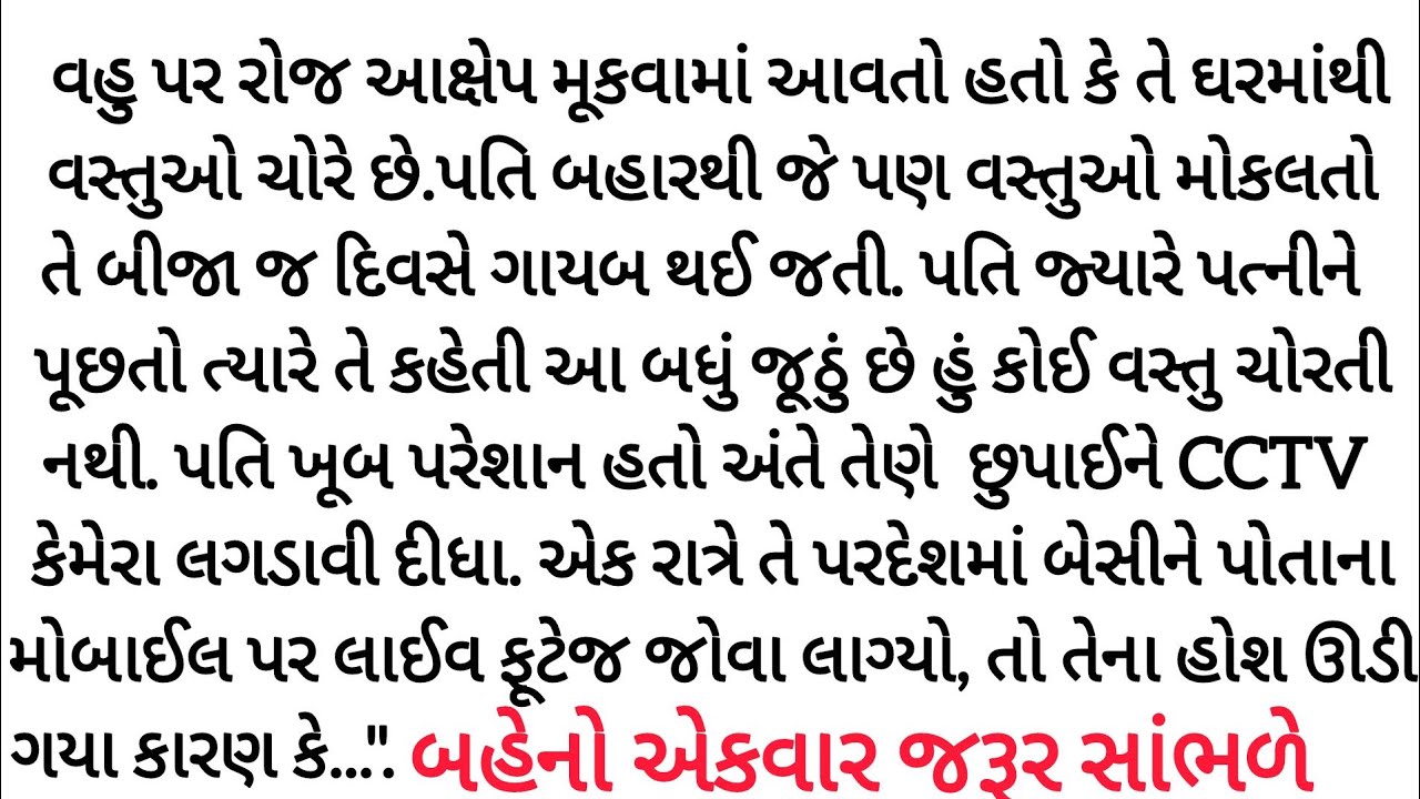 વહુ પર શંકા હતી... પણ CCTVમાં જે દેખાયું, પતિના હોશ ઉડી ગયા gujrati story | heart touching | Varta |