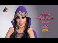 مسلسل الست أصيلة فيفي عبده الحلقة الثانية والعشرون 22 