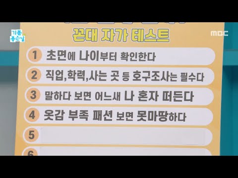 [기분 좋은 날] <strong>나는</strong> 꼰대일까? 꼰대 자가 테스트, <strong>MBC</strong> 260805 방송