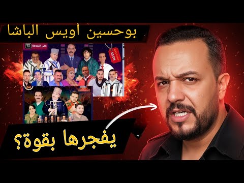 بوحسين أيوس الباشا يفجرها من جديد السهرة غاتكون وخا العراقيل وصدمة سهرة أخرى ف نفس النهار