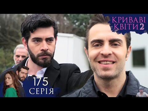 КРИВАВІ КВІТИ |
