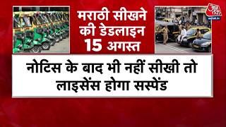 Maharashtra News: Marathi नहीं आती तोLicense Suspend, Taxi-Auto चालकों के लिए नया नियम | Aaj Tak