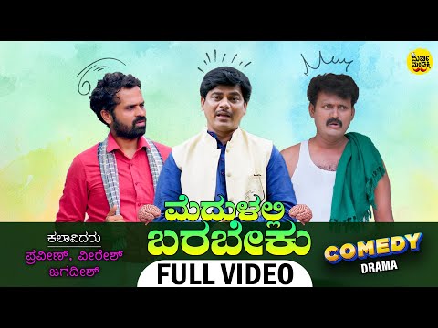 Medulalli Barabeku - ಮೆದುಳಲ್ಲಿ ಬರಬೇಕು | Comedy Drama | Veeresh | Praveen | Jagadeesh