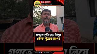 গণভোট পাস, বাস্তবায়ন কেন নয়? public opinion | #shorts