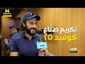 لايت شو تكريم صن اع عمل كوفيد ٢٥ بعد نجاحه في الموسم الرمضاني 