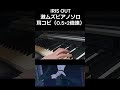IRIS OUT 激ムズピアノソロ耳コピ #shorts