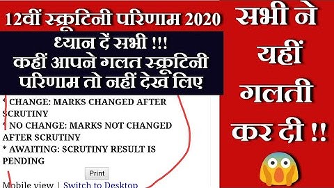 12वीं स्क्रूटिनी परिणाम गलत | No Change, Change, Awaiting | Bihar Board 12th Scrutiny Result 2020