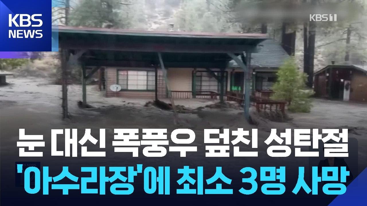 성탄절 캘리포니아 덮친 폭풍우…최소 3명 사망 / KBS  2025.12.26.