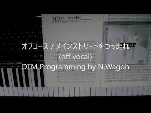 オフコース / メインストリートをつっ走れ(off vocal)DTM Programming by N.Wagoh
