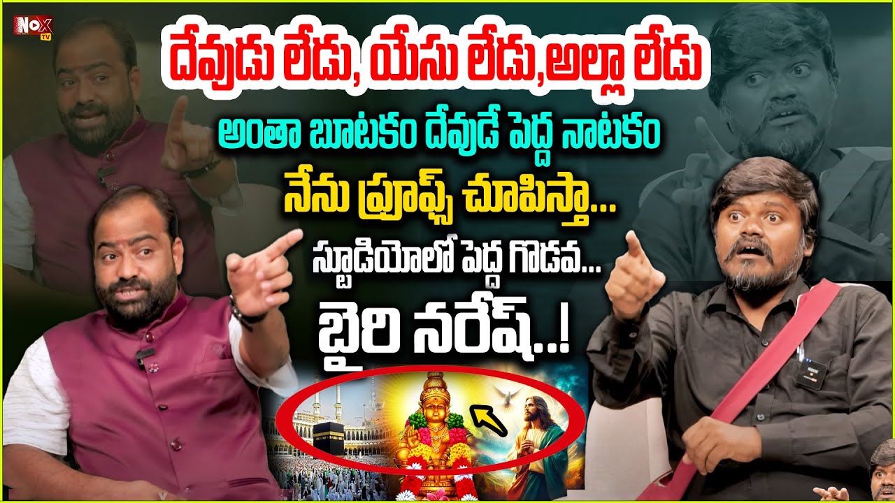 దేవుడు లేడు, యేసు లేడు,అల్లా లేడు అంతా బూటకం నాటకం | Bairi Naresh latest Interview| @noxtvdevotional