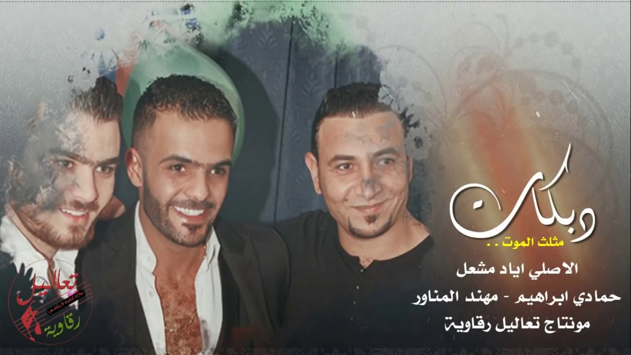 دبكات الرقة والدير | الاصلي اياد مشعل 2018
