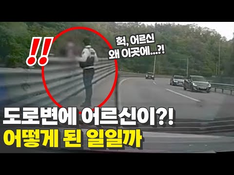 헉! 도로변에 어르신이?!!😨 어떻게 된 일일까..??
