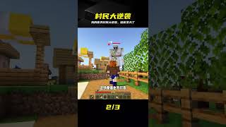 煩人的村民（1）：我的世界村民崛起，MC終于變天了 #我的世界，烦人的村民，村民崛起，MC动画，游戏解说