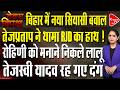 लालू परिवार में मचा घमासान MLC चुनाव को लेकर हलचल तेज | Capital TV Bihar