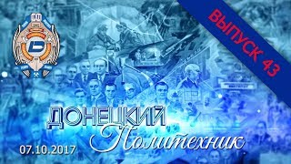 07.10.2017 – Донецкий политехник – Выпуск 43