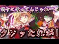【ゆっくり茶番・劇】東方幻想録～表裏編　第2話～｢裏の顔」