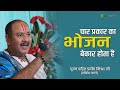 चार प्रकार का भोजन बेकार होता है | Char Prakar Ka Bhojan | @Pandit Pradeep Ji Mishra Sehore Wale