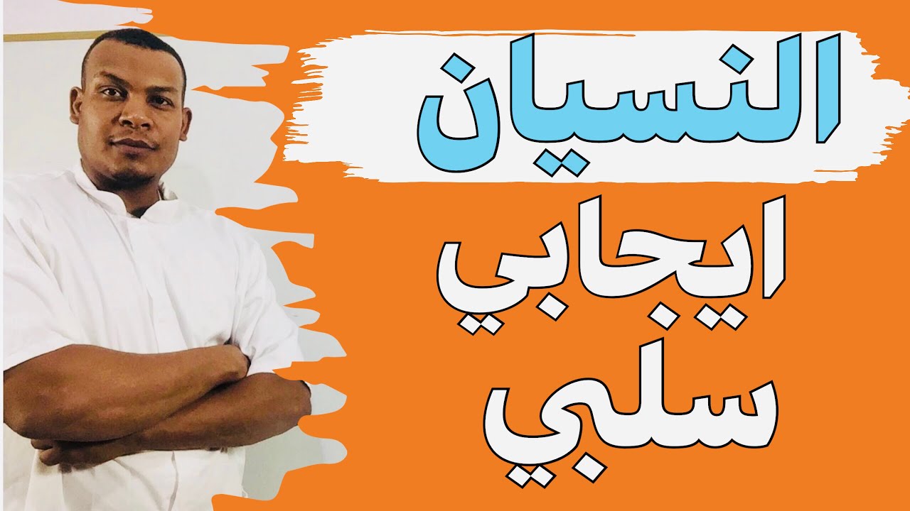 النسيان /هل النسيان ايجابي(طبيعي)ام سلبي(مرضي)؟3آداب و فلسفة