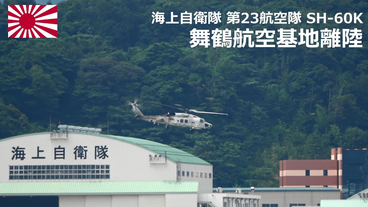 M230712【4K】海上自衛隊 SH-60K 舞鶴航空基地離陸 - YouTube