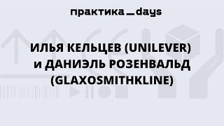 Илья Кельцев (Unilever) и Даниэль Розенвальд (GlaxoSmithKline)