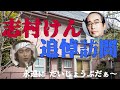 緊急追悼訪問【志村けん邸】永遠の だいじょうぶだあ~