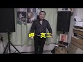 別れの一本杉   歌・岬英二『師匠・船村徹先生の名曲~』