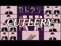 Acapella Cover 有機酸 Uki3 Ewe カトラリー Cutlery をアカペラで 歌ってみた Acapella Cover 有機酸 Uki3 Ewe カトラリー Cutlery をアカペラで 歌ってみた