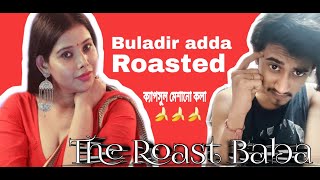 ক্যাপসুল মেশানো কলা। Buladir Adda roasted by The Roast Baba