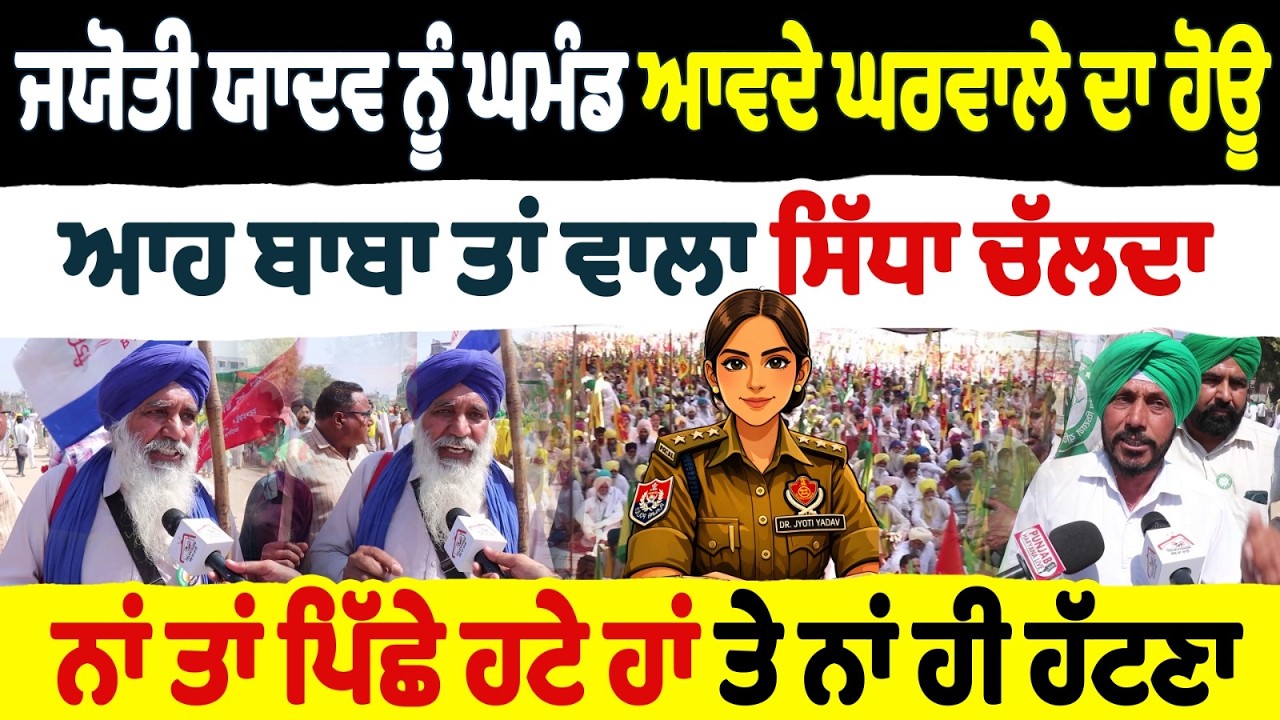 ਜਯੋਤੀ ਯਾਦਵ ਨੂੰ ਘਮੰਡ ਆਵਦੇ ਘਰਵਾਲੇ ਦਾ ਹੋਊ | ਆਹ ਬਾਬਾ ਤਾਂ ਵਾਲਾ ਸਿੱਧਾ ਚੱਲਦਾ ਨਾਂ ਤਾਂ ਪਿੱਛੇ ਹਟੇ ਹਾਂ ਤੇ ਨਾਂ