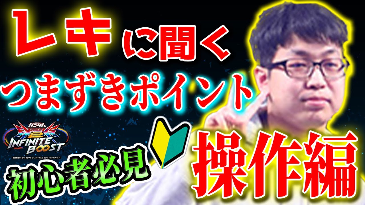 最強プレイヤー+コーチ経験豊富なレキさんに聞く、初心者つまづきポイント3選ｰ操作編【イニブ】【EXVS2IB】