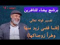 41 تفسير غير مسبوق لقوله تعالى فلما قضى زيد منها وطرا زوجناكها برنامج بيضاء للناظرين 41 تفسير غير مسبوق لقوله تعالى فلما قضى زيد منها وطرا زوجناكها برنامج بيضاء للناظرين