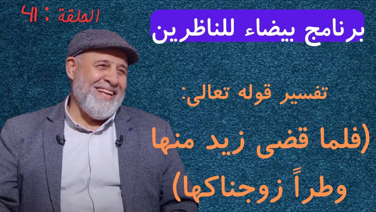 41 - تفسير غير مسبوق لقوله تعالى (فلما قضى زيد منها وطراً زوجناكها) - برنامج بيضاء للناظرين
