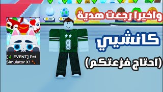 واخيرا رجعت هدية كانشي الاسطورية (احتاج فزعتكم ) screenshot 1