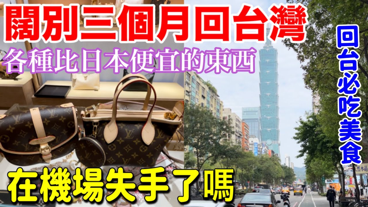 台灣比日本便宜的東西❗️忠孝路必吃美食、家樂福買什麼回日本🇯🇵台北見偶像🤩日本➡︎台灣美食vlog