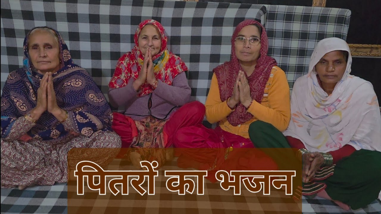 पितरों का भजन 2026 । हां ऐ क्यों हांडे भीतर बाहर, बहन पितरों ने मना ले ने । By 