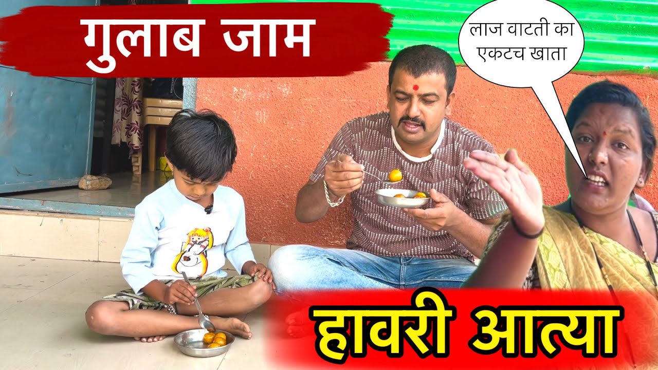 गुलाब जाम 🤪॥ हावरी आत्या 😂॥ #pari #funny #comedy